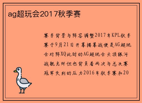 ag超玩会2017秋季赛