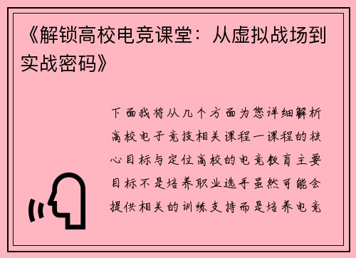 《解锁高校电竞课堂：从虚拟战场到实战密码》