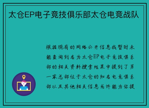 太仓EP电子竞技俱乐部太仓电竞战队